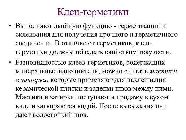 Клеи герметики • Выполняют двойную функцию герметизации и склеивания для получения прочного и герметичного