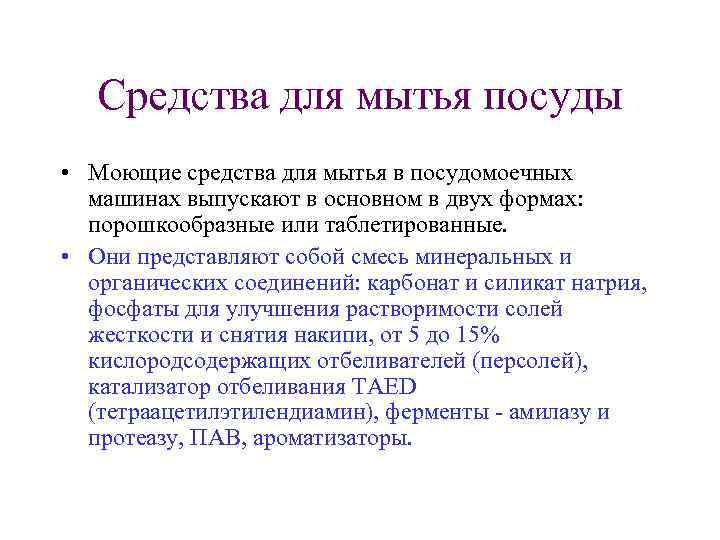 Средства для мытья посуды • Моющие средства для мытья в посудомоечных машинах выпускают в