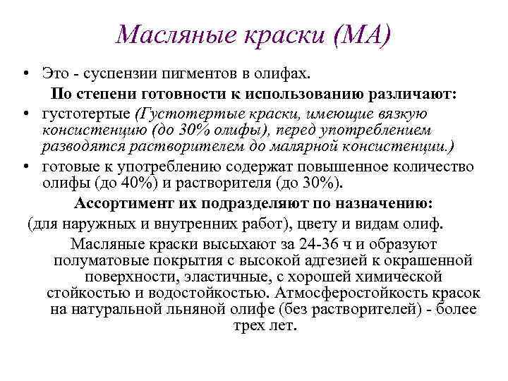 Масляные краски (МА) • Это суспензии пигментов в олифах. По степени готовности к использованию