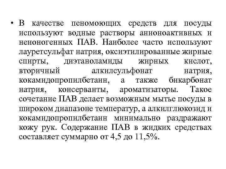  • В качестве пеномоющих средств для посуды используют водные растворы анионоактивных и неионогенных