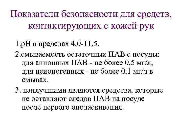 Показатели безопасности для средств, контактирующих с кожей рук 1. р. Н в пределах 4,