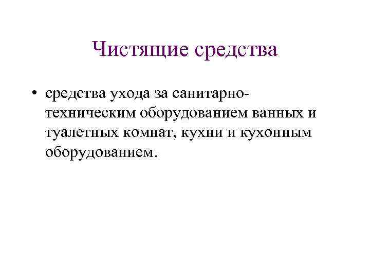 Чистящие средства • средства ухода за санитарно техническим оборудованием ванных и туалетных комнат, кухни