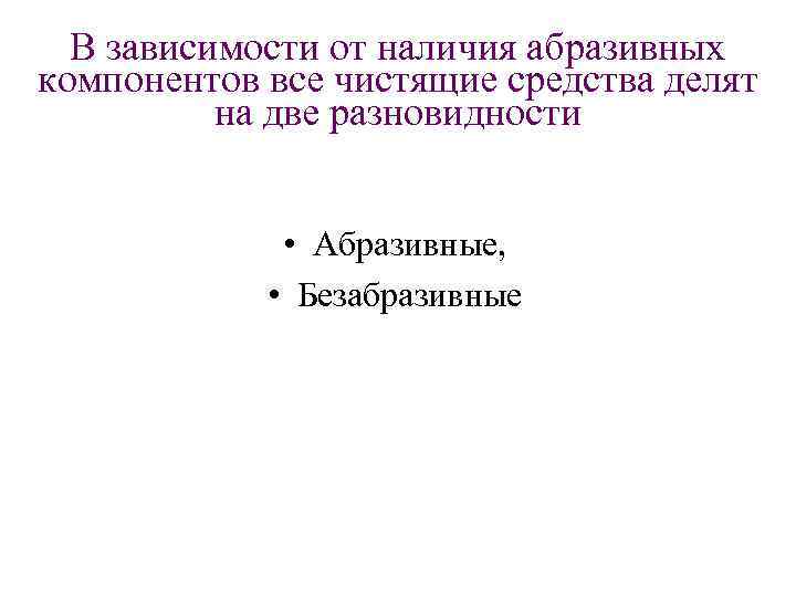 В зависимости от наличия абразивных компонентов все чистящие средства делят на две разновидности •