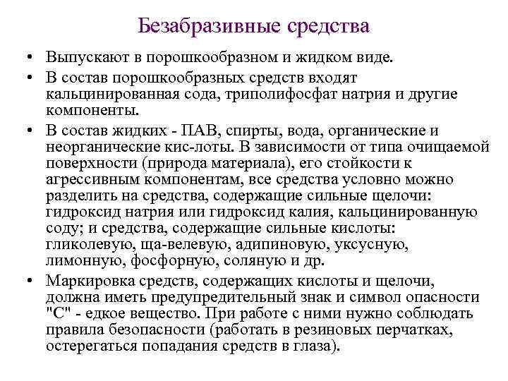Безабразивные средства • Выпускают в порошкообразном и жидком виде. • В состав порошкообразных средств