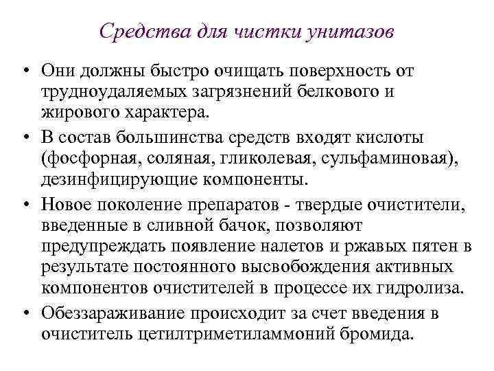 Средства для чистки унитазов • Они должны быстро очищать поверхность от трудноудаляемых загрязнений белкового
