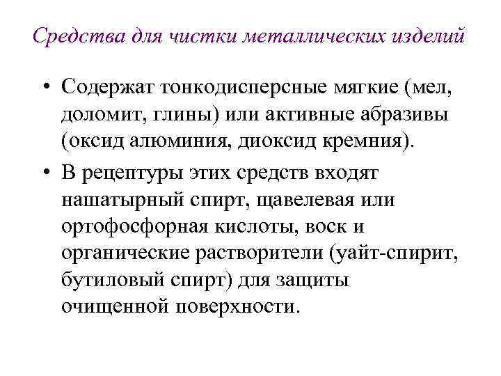 Средства для чистки металлических изделий • Содержат тонкодисперсные мягкие (мел, доломит, глины) или активные
