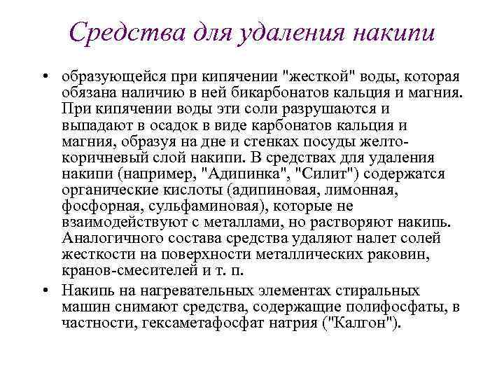 Средства для удаления накипи • образующейся при кипячении "жесткой" воды, которая обязана наличию в