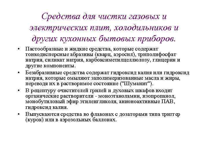 Средства для чистки газовых и электрических плит, холодильников и других кухонных бытовых приборов. •