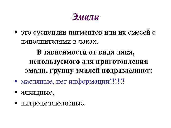 Эмали • это суспензии пигментов или их смесей с наполнителями в лаках. В зависимости