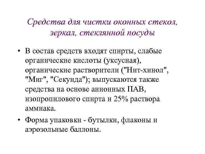 Средства для чистки оконных стекол, зеркал, стеклянной посуды • В состав средств входят спирты,