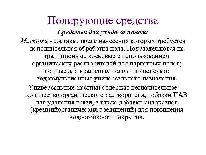 Полирующие средства Средства для ухода за полом: Мастики - составы, после нанесения которых требуется
