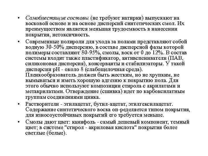  • Самоблестящие составы (не требуют натирки) выпускают на восковой основе и на основе