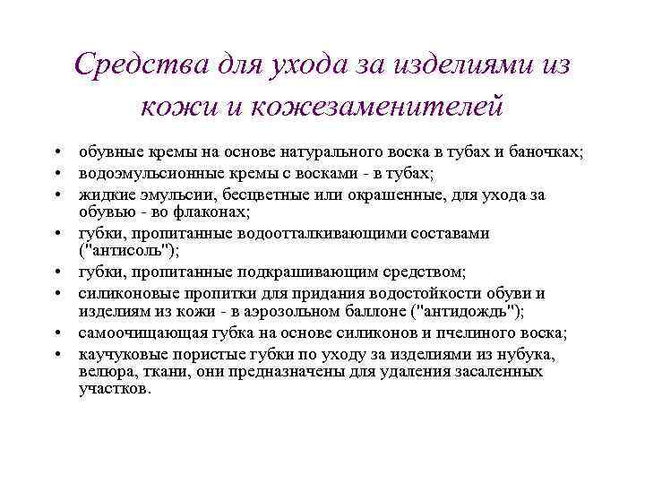 Средства для ухода за изделиями из кожи и кожезаменителей • обувные кремы на основе