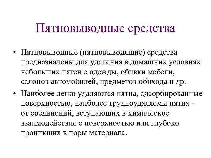 Пятновыводные средства • Пятновыводные (пятновыводящие) средства предназначены для удаления в домашних условиях небольших пятен