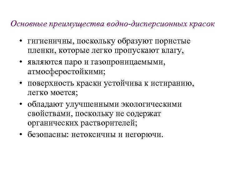 Основные преимущества водно-дисперсионных красок • гигиеничны, поскольку образуют пористые пленки, которые легко пропускают влагу,