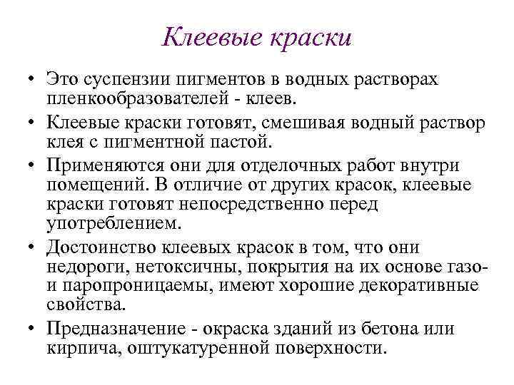 Клеевые краски • Это суспензии пигментов в водных растворах пленкообразователей клеев. • Клеевые краски
