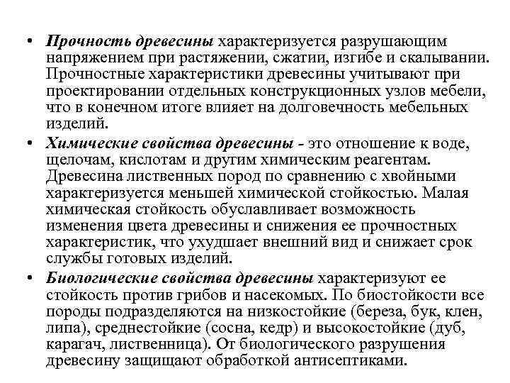  • Прочность древесины характеризуется разрушающим напряжением при растяжении, сжатии, изгибе и скалывании. Прочностные