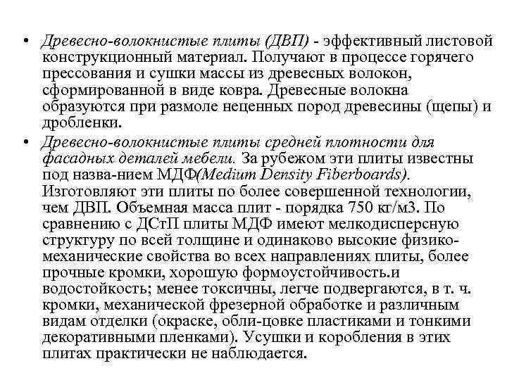  • Древесно-волокнистые плиты (ДВП) - эффективный листовой конструкционный материал. Получают в процессе горячего