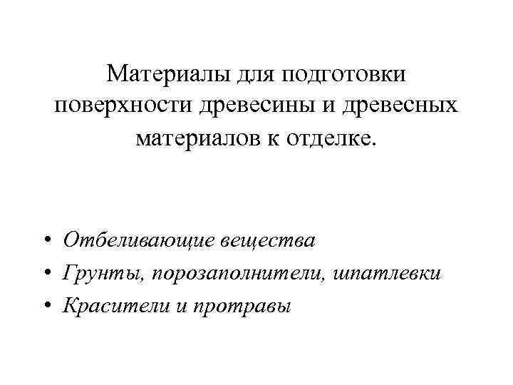 Материалы для подготовки поверхности древесины и древесных материалов к отделке. • Отбеливающие вещества •