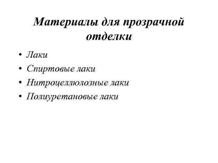 Материалы для прозрачной отделки • • Лаки Спиртовые лаки Нитроцеллюлозные лаки Полиуретановые лаки 