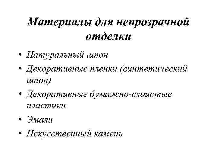 Материалы для непрозрачной отделки • Натуральный шпон • Декоративные пленки (синтетический шпон) • Декоративные