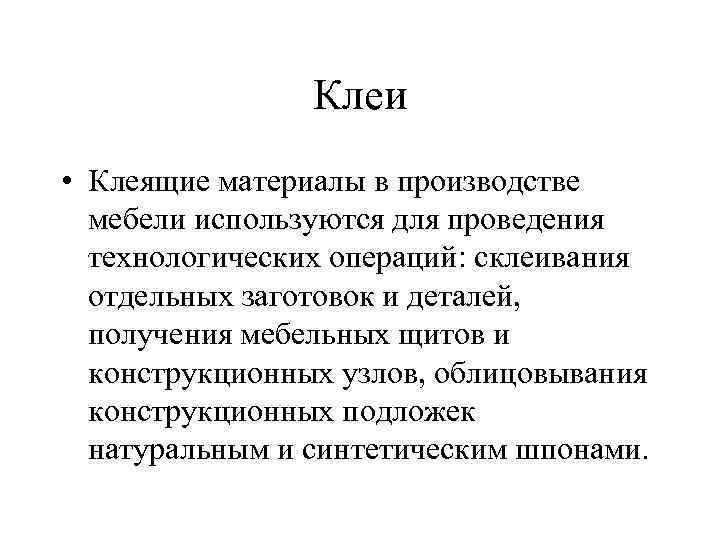 Клеи • Клеящие материалы в производстве мебели используются для проведения технологических операций: склеивания отдельных