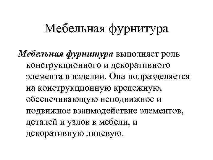 Мебельная фурнитура выполняет роль конструкционного и декоративного элемента в изделии. Она подразделяется на конструкционную