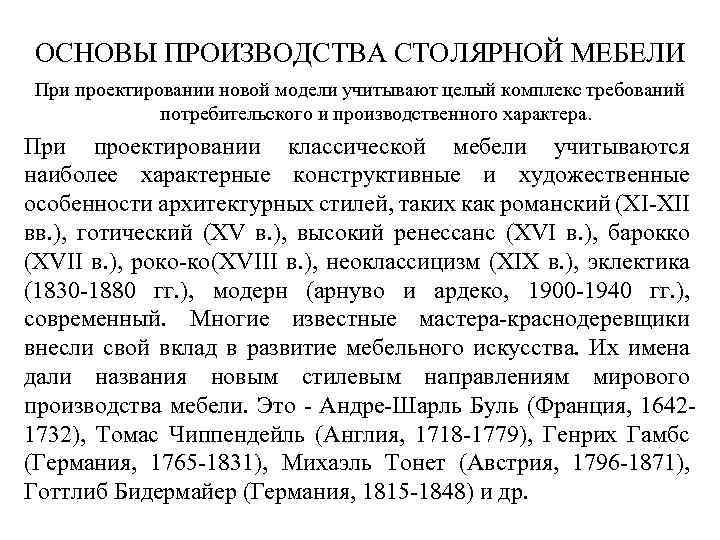 ОСНОВЫ ПРОИЗВОДСТВА СТОЛЯРНОЙ МЕБЕЛИ При проектировании новой модели учитывают целый комплекс требований потребительского и