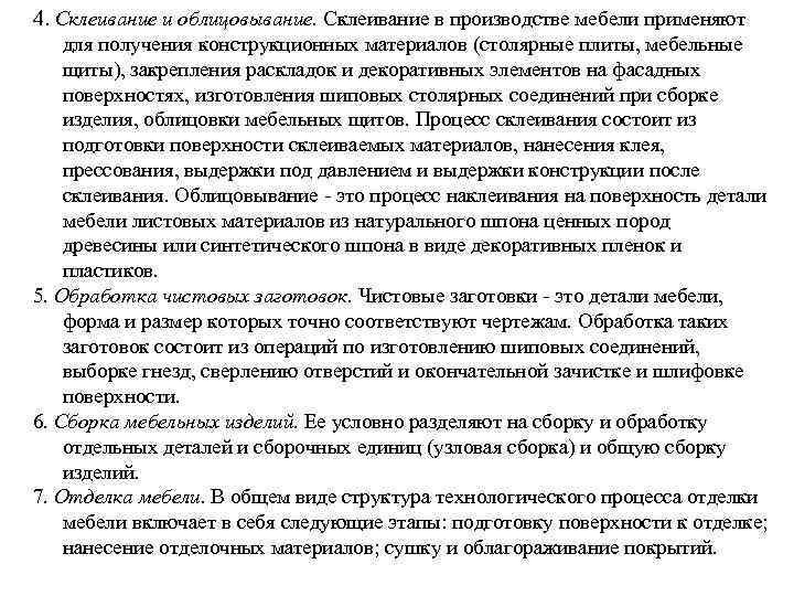 4. Склеивание и облицовывание. Склеивание в производстве мебели применяют для получения конструкционных материалов (столярные