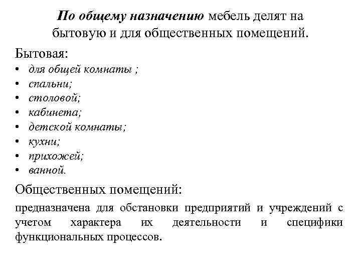 По общему назначению мебель делят на бытовую и для общественных помещений. Бытовая: • •