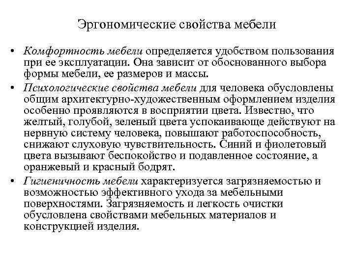 Эстетические потребительские свойства. Эргономические свойства мебели. Характеристики эргономической мебели. Потребительские свойства мебели. Эргономические характеристики это.