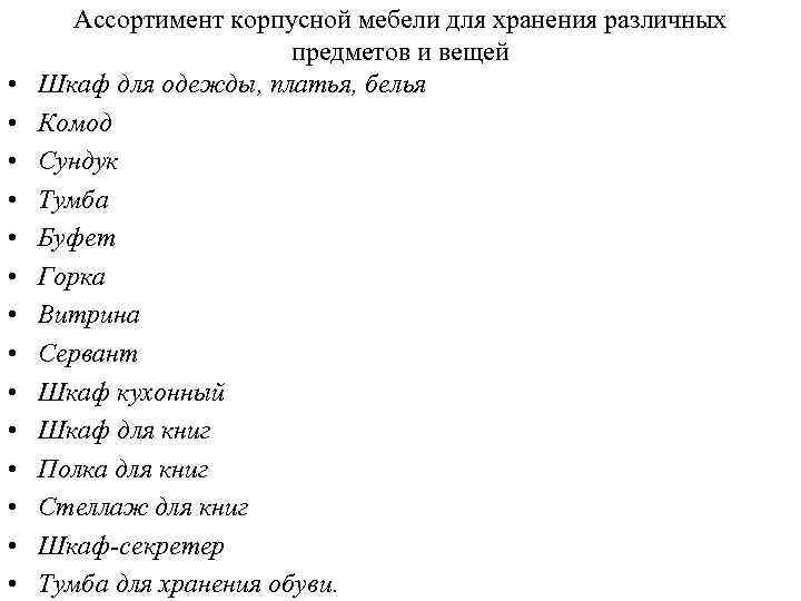  • • • • Ассортимент корпусной мебели для хранения различных предметов и вещей