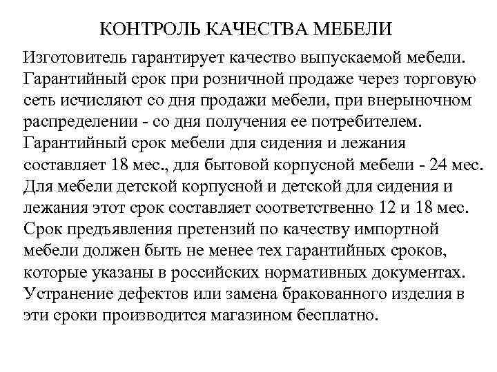 КОНТРОЛЬ КАЧЕСТВА МЕБЕЛИ Изготовитель гарантирует качество выпускаемой мебели. Гарантийный срок при розничной продаже через