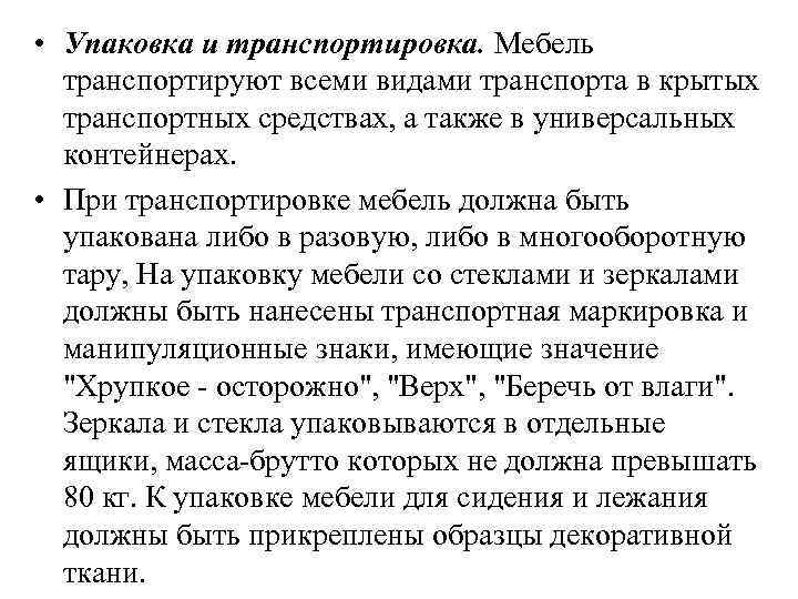  • Упаковка и транспортировка. Мебель транспортируют всеми видами транспорта в крытых транспортных средствах,