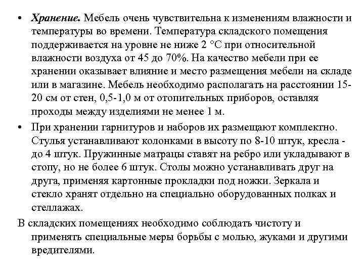  • Хранение. Мебель очень чувствительна к изменениям влажности и температуры во времени. Температура