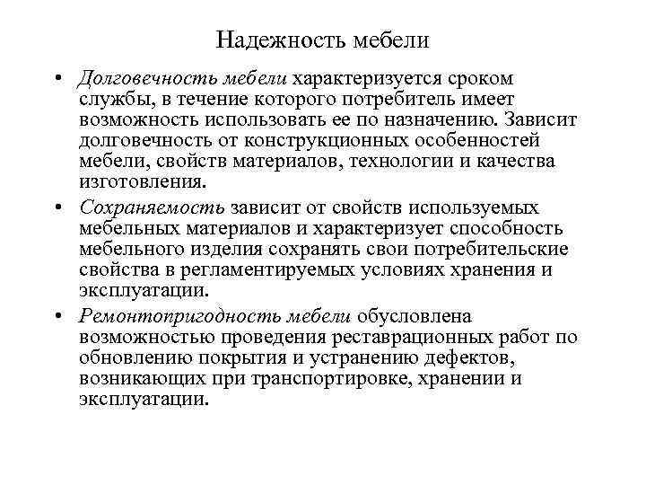 Надежность мебели • Долговечность мебели характеризуется сроком службы, в течение которого потребитель имеет возможность