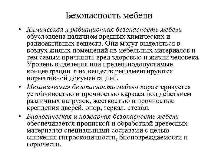 Безопасность мебели • Химическая и радиационная безопасность мебели обусловлена наличием вредных химических и радиоактивных