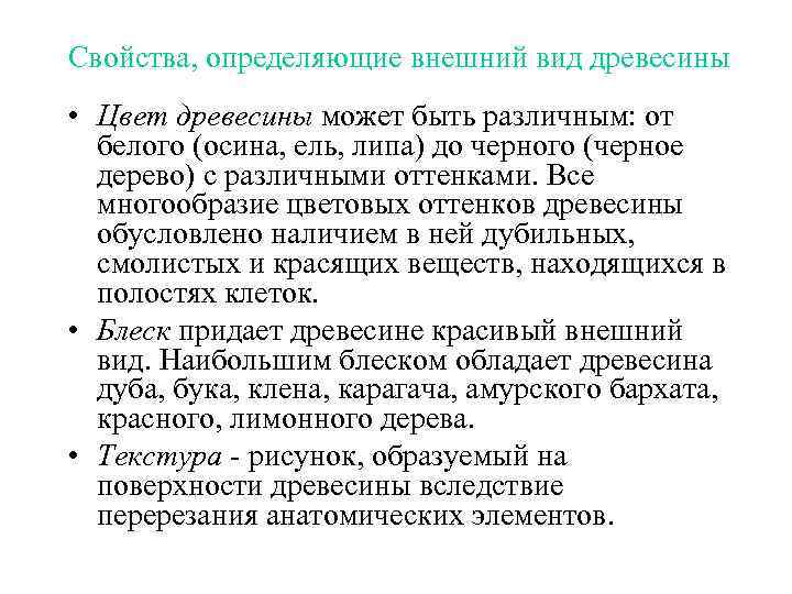 Свойства, определяющие внешний вид древесины • Цвет древесины может быть различным: от белого (осина,