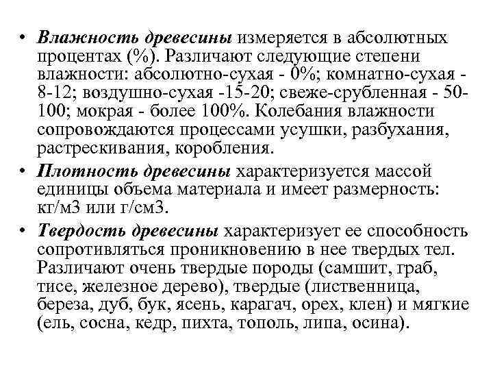  • Влажность древесины измеряется в абсолютных процентах (%). Различают следующие степени влажности: абсолютно