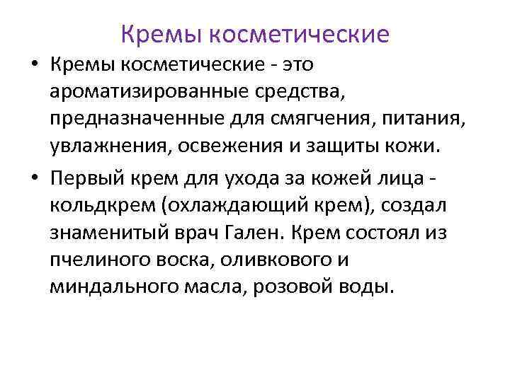 Кремы косметические • Кремы косметические это ароматизированные средства, предназначенные для смягчения, питания, увлажнения, освежения