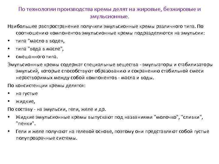 По технологии производства кремы делят на жировые, безжировые и эмульсионные. Наибольшее распространение получили эмульсионные