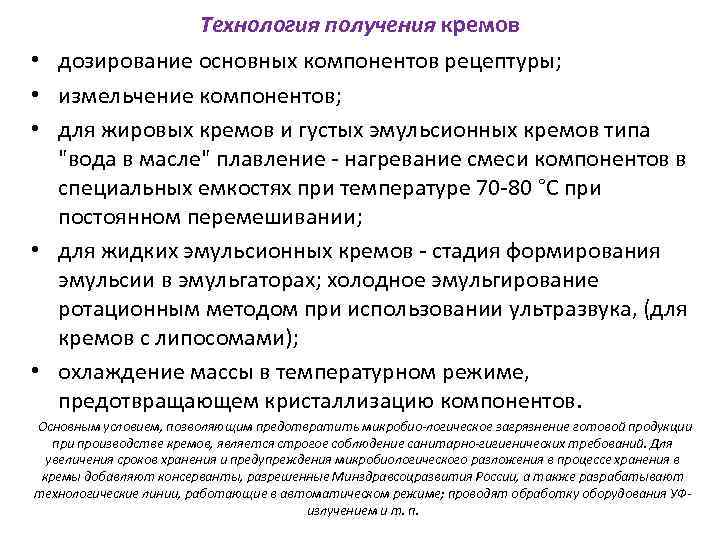 Технология получения. Технология получения кремов. Стадии получения кремов. Технология стадий получения кремов. Технология кремов косметических.