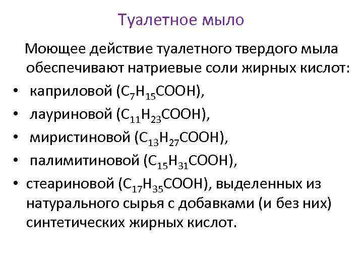 Туалетное мыло • • • Моющее действие туалетного твердого мыла обеспечивают натриевые соли жирных