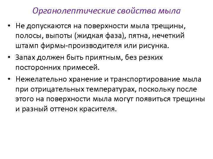 Органолептические свойства мыла • Не допускаются на поверхности мыла трещины, полосы, выпоты (жидкая фаза),