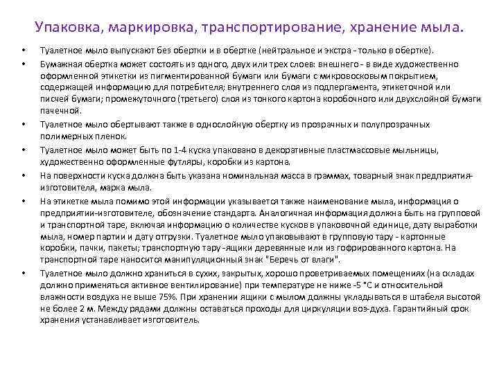 Упаковка, маркировка, транспортирование, хранение мыла. • • Туалетное мыло выпускают без обертки и в