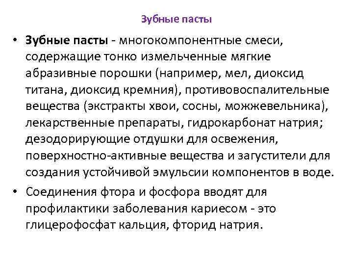 Зубные пасты • Зубные пасты многокомпонентные смеси, содержащие тонко измельченные мягкие абразивные порошки (например,