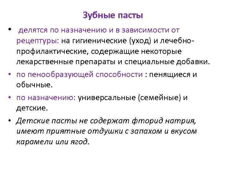 Зубные пасты • делятся по назначению и в зависимости от рецептуры: на гигиенические (уход)