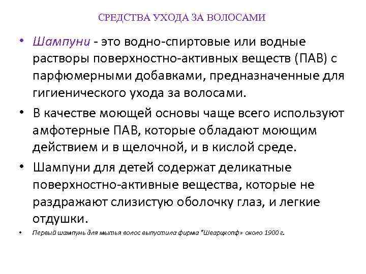 СРЕДСТВА УХОДА ЗА ВОЛОСАМИ • Шампуни это водно спиртовые или водные растворы поверхностно активных