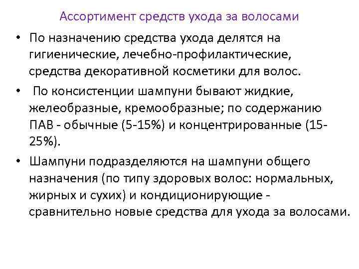 Ассортимент средств ухода за волосами • По назначению средства ухода делятся на гигиенические, лечебно