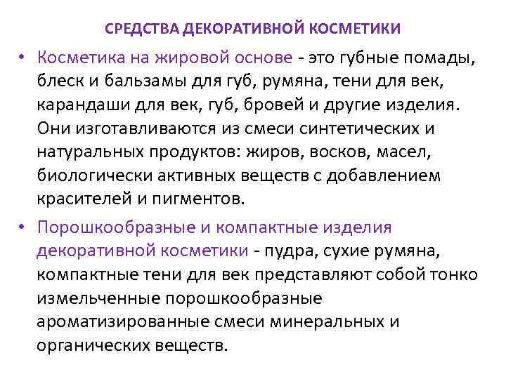 СРЕДСТВА ДЕКОРАТИВНОЙ КОСМЕТИКИ • Косметика на жировой основе это губные помады, блеск и бальзамы